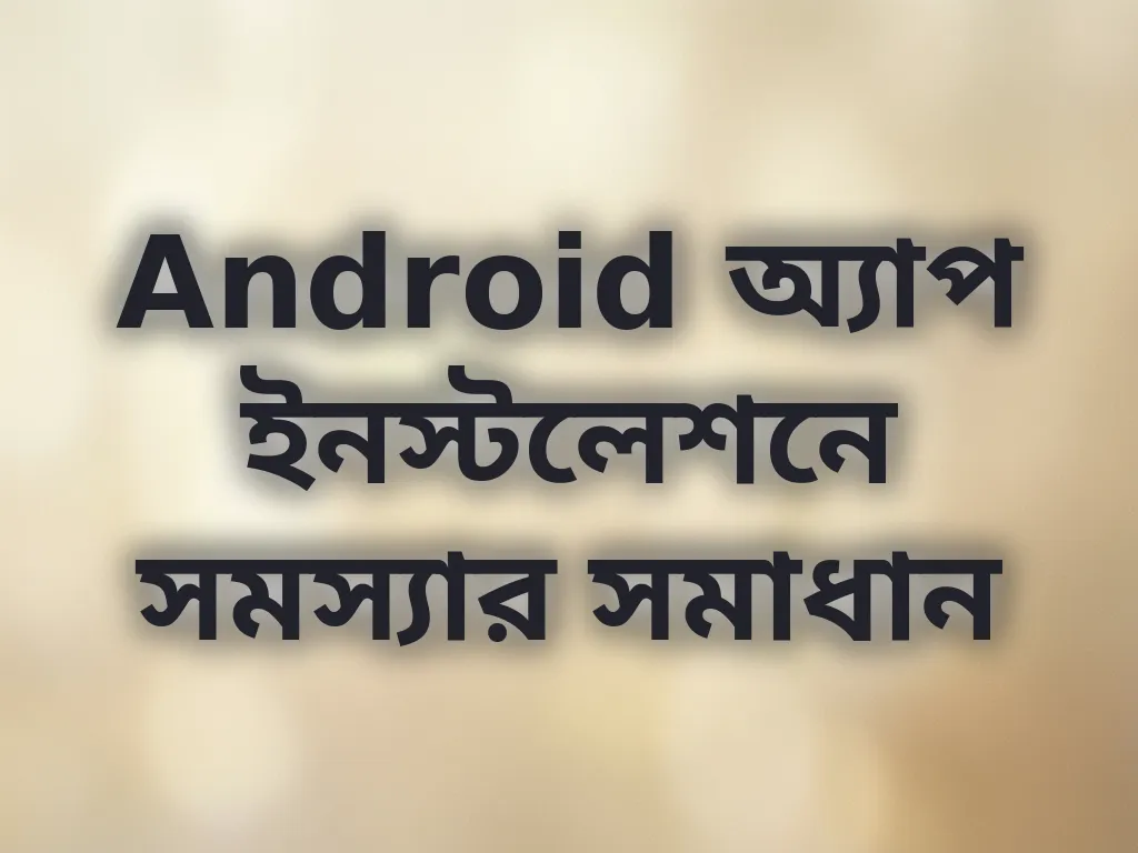 অ্যাপ ইনস্টলেশন সমস্যা