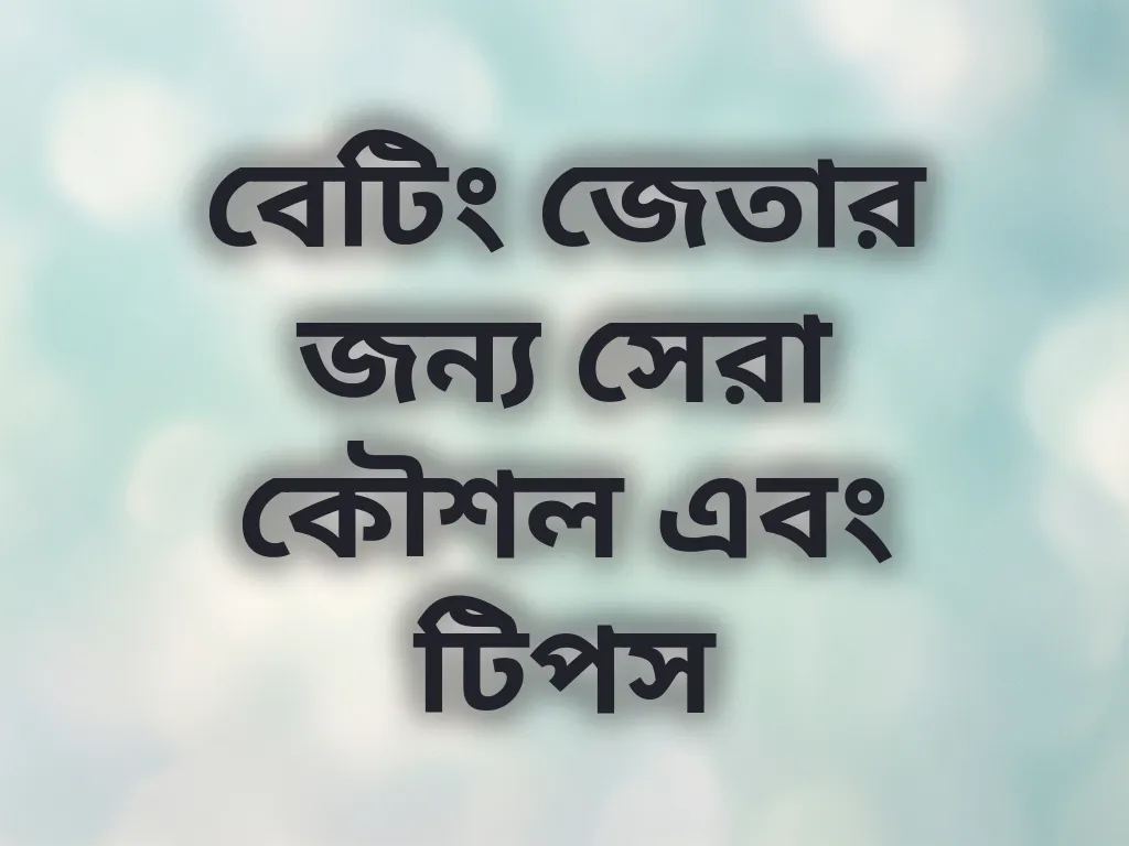 বেটিং কৌশল
