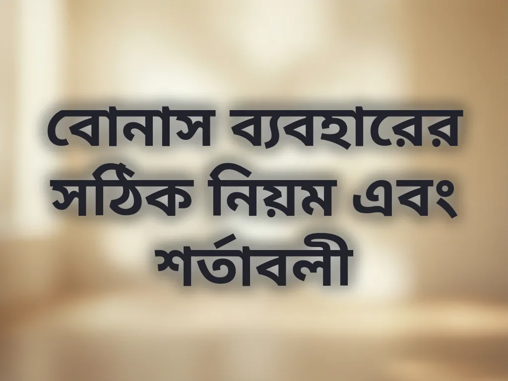 বোনাস ব্যবহারের নিয়ম