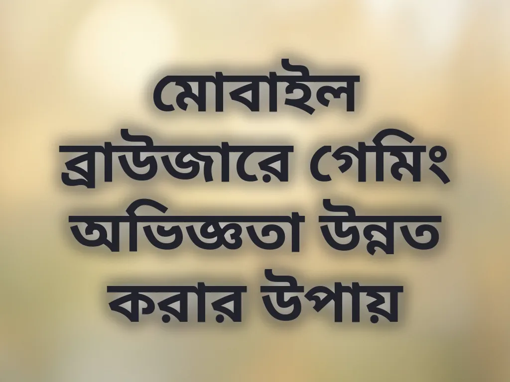মোবাইল ব্রাউজার অপ্টিমাইজেশন