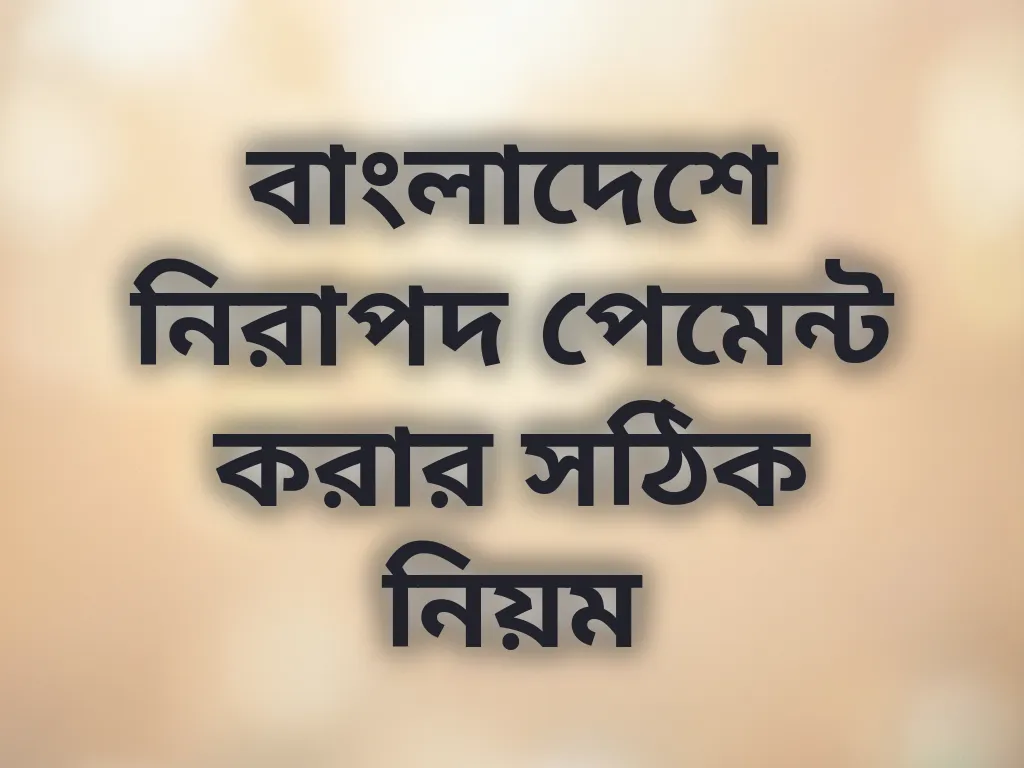 নিরাপদ পেমেন্ট গাইড