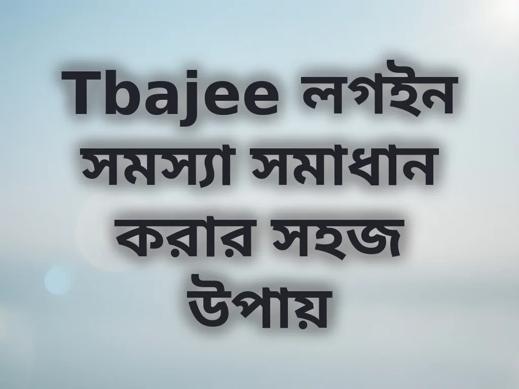 Tbajee লগইন সমস্যা সমাধান